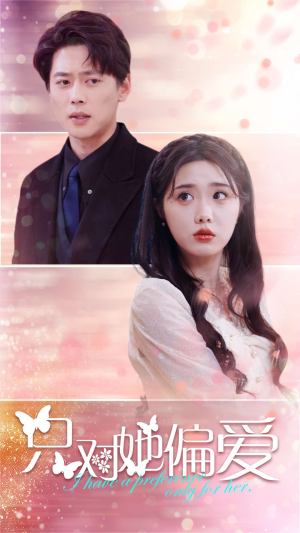 只对她偏爱(99集) 只对她偏爱(99集)超甜短剧分享