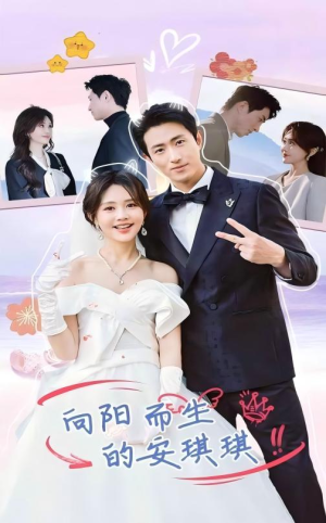 向阳而生的安琪琪(56集) 向阳而生的安琪琪(56集)好看吗