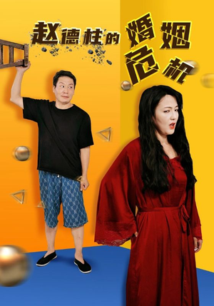 赵德柱的婚姻危机(35集) 赵德柱的婚姻危机(35集)短剧精彩片段