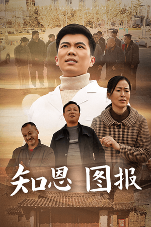 知恩图报(30集) 知恩图报(30集)最新热门短剧