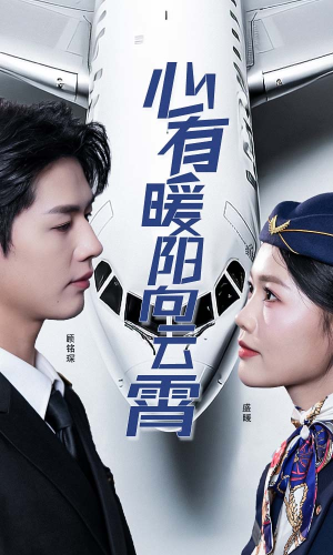 心有暖阳向云霄(36集) 心有暖阳向云霄(36集)短剧推荐上热门