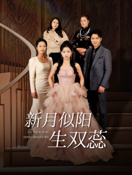 双月耀长夜(36集) 双月耀长夜(36集)热门短剧推荐。