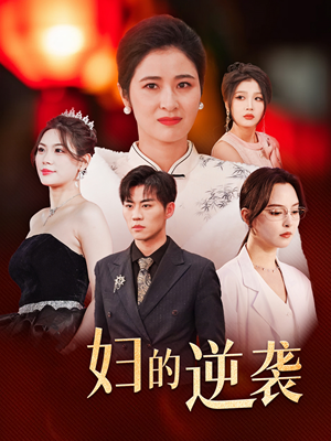 主妇的逆袭（39集）好看上头的短剧
