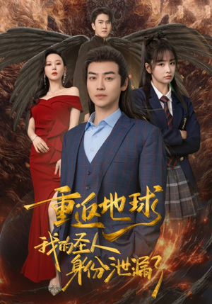 重返地球,我的圣人身份泄露了(91集) 重返地球,我的圣人身份泄露了(91集)集免费看短剧