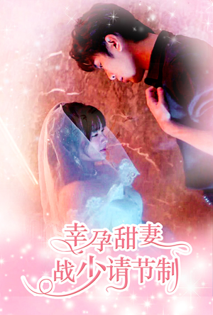 幸孕甜妻战少请节制(80集) 幸孕甜妻战少请节制(80集)精彩短剧分享