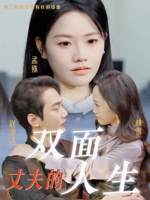 丈夫的双面人生(30集) 丈夫的双面人生(30集)哪个短剧网能看