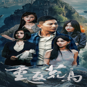 重返荒岛（60集）热播短剧全集看