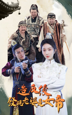 造反后发现老婆是女帝(63集) 造反后发现老婆是女帝(63集)不用花钱看全剧