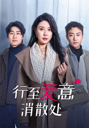 行至爱意消散处(44集) 行至爱意消散处(44集)短剧全集免费看