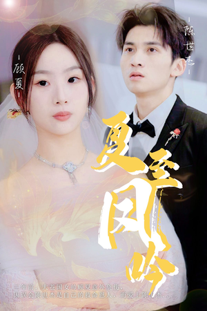 夏至凤吟（60集）简直不要太好看