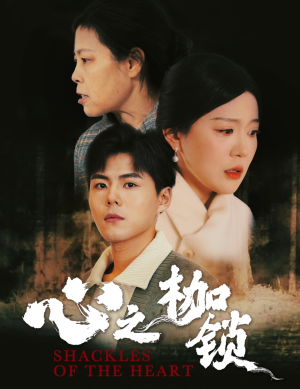 心之枷锁（31集）上热门短剧