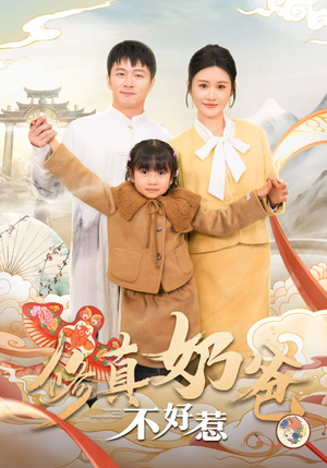 修真奶爸不好惹(59集) 修真奶爸不好惹(59集)短剧后续更精彩