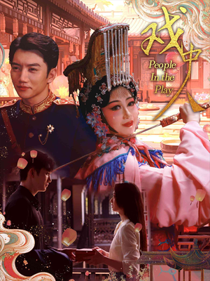 戏中人&两世情书(40集) 戏中人&两世情书(40集)精彩短剧天天看