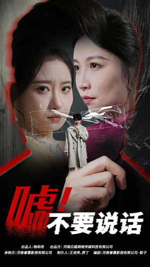 嘘!不要说话(30集) 嘘!不要说话(30集)番茄免费短剧