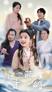 这个萌宝不一般(100集) 这个萌宝不一般(100集)超火热门短剧