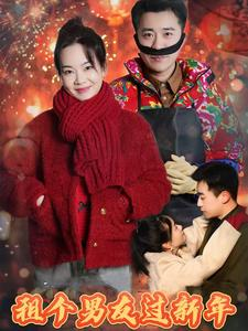 租个男友过新年（32集）口碑爆棚免费看