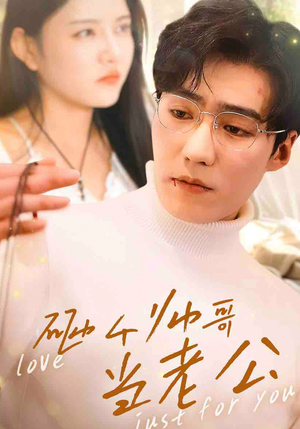 砸个帅哥当老公(97集) 砸个帅哥当老公(97集)好看的短剧分享