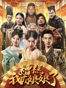 糟糕我成娘娘了(76集) 糟糕我成娘娘了(76集)火爆短剧热播中