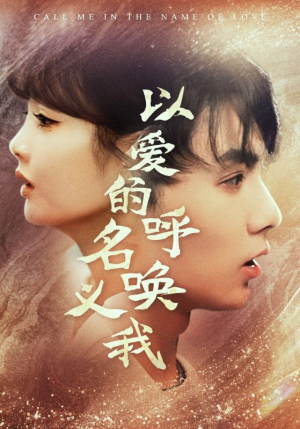 以爱的名义呼唤我(65集) 以爱的名义呼唤我(65集)1-102集