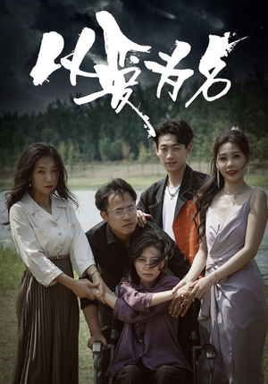 以爱为名(61集) 以爱为名(61集)一口气追完短剧