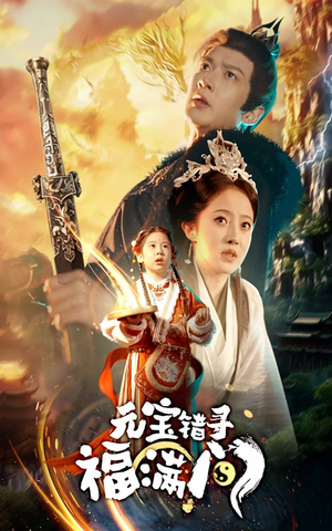 元宝错寻福满门(66集) 元宝错寻福满门(66集)第一集