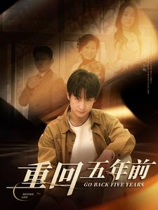 重回五年前(103集) 重回五年前(103集)短剧追不停