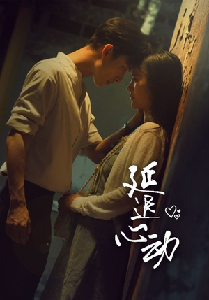 延迟心动(46集) 延迟心动(46集)好看的短剧推荐