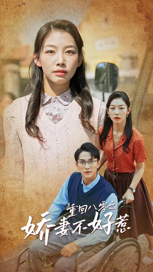 重回八零之娇妻不好惹(68集) 重回八零之娇妻不好惹(68集)精彩短剧看全集