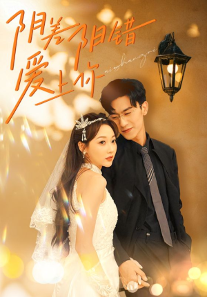 阴差阳错爱上你(62集) 阴差阳错爱上你(62集)爆火短剧抢先看