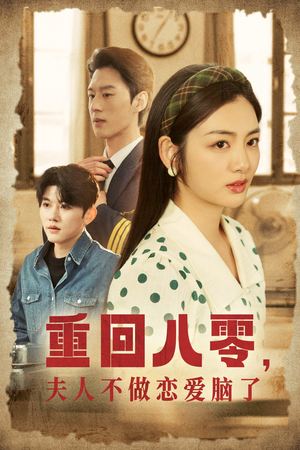 重回八零,夫人不做恋爱脑了(30集) 重回八零,夫人不做恋爱脑了(30集)热门短剧推荐