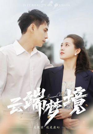 云端梦境(92集) 云端梦境(92集)完整版免费观看