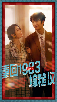 重回1983嫁糙汉(81集) 重回1983嫁糙汉(81集)战神短剧推荐