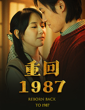 重回1987(92集) 重回1987(92集)追短剧看全集