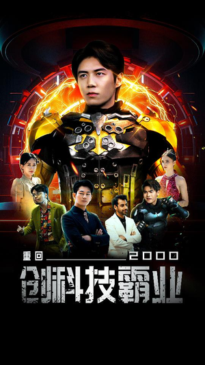 重回2000创科技霸业(69集) 重回2000创科技霸业(69集)分享好看短剧