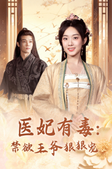 医妃有毒：禁欲王爷狠狠宠（71集）精彩连连免费看