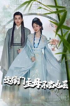 这侯门主母不当也罢(76集) 这侯门主母不当也罢(76集)在哪个平台看好