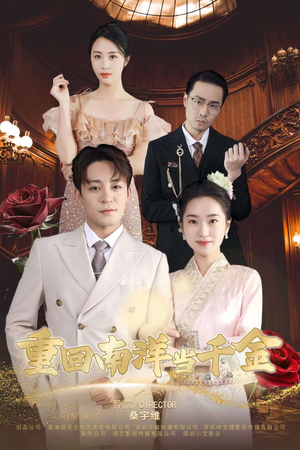 重回南洋当千金(50集) 重回南洋当千金(50集)最新短剧抢先看