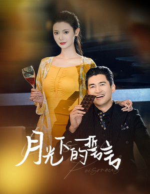 月光下的誓言(30集) 月光下的誓言(30集)短剧抢先看