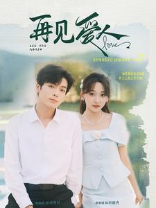 再见爱人（81集）免费观看完整版