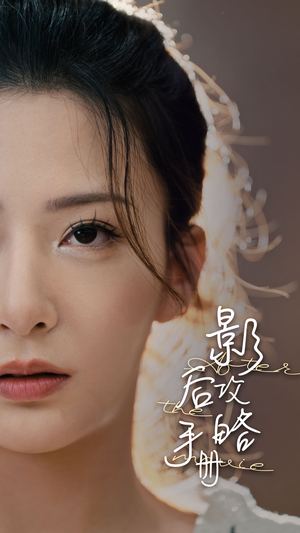 影后攻略手册(80集) 影后攻略手册(80集)火爆短剧推荐
