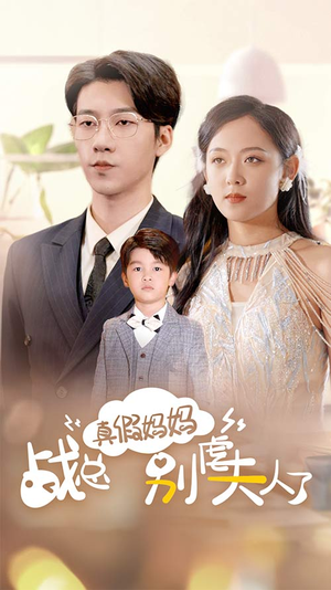 战总你找错夫人了(80集) 战总你找错夫人了(80集)看到大结局