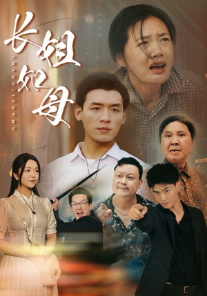 长姐如母(83集) 长姐如母(83集)第一集