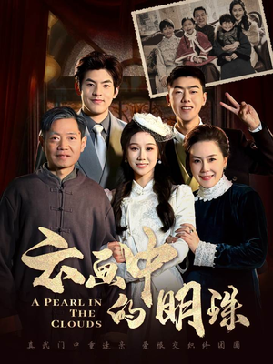云画中的明珠（52集）怎么看全集