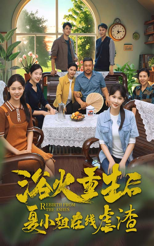 浴火重生后夏小姐在线虐渣(79集) 浴火重生后夏小姐在线虐渣(79集)超好看短剧推荐