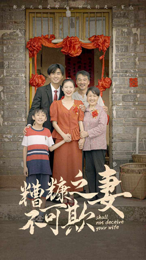 糟糠之妻不可欺(77集) 糟糠之妻不可欺(77集)最新短剧推荐