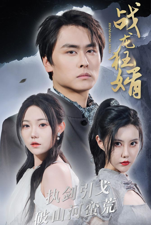 战龙狂婿(69集) 战龙狂婿(69集)新短剧推荐