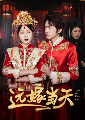 远嫁当天(46集) 远嫁当天(46集)短剧太好看了吧