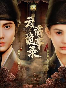 云谲诡事录（71集）夸克网盘观看