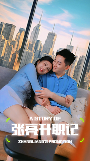 张亮升职记(70集) 张亮升职记(70集)短剧介绍