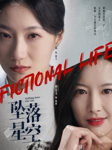 坠落星空(76集) 坠落星空(76集)短剧片段推荐